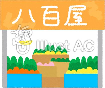 青果店イラスト 無料イラストなら イラストac