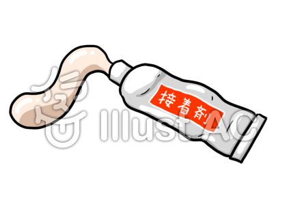 接着剤イラスト 無料イラストなら イラストac