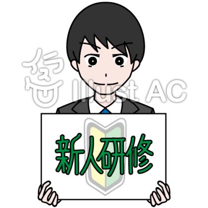 社会人男 新人研修イラスト No 無料イラストなら イラストac