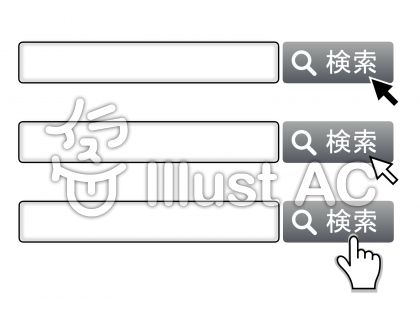 検索窓 検索バー 検索 セットイラスト No 無料イラストなら イラストac