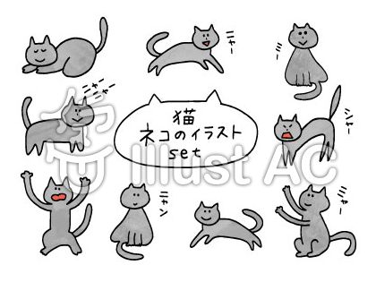 ネコ 手書き 黒猫 セット 02イラスト No 1584203 無料イラストなら イラストac