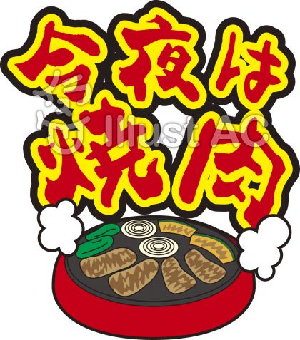 今夜は焼肉イラスト No 無料イラストなら イラストac