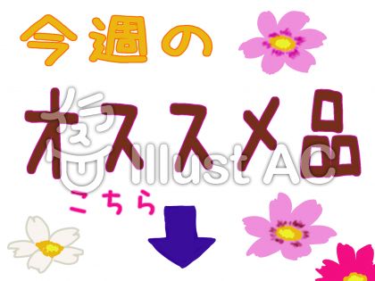 今週イラスト/無料イラストなら「イラストAC」