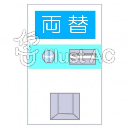 両替イラスト 無料イラストなら イラストac