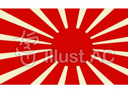 旭日旗イラスト 無料イラストなら イラストac