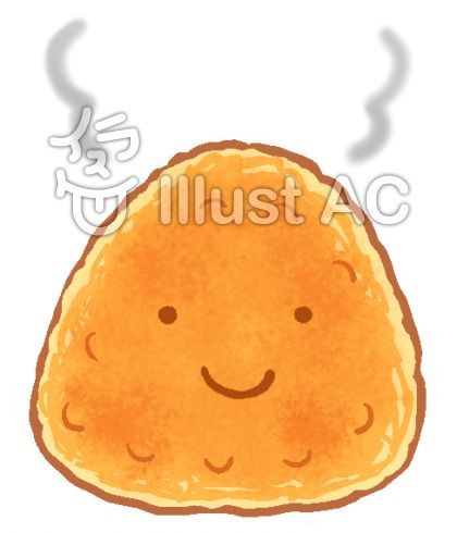 焼きおにぎりイラスト 無料イラストなら イラストac