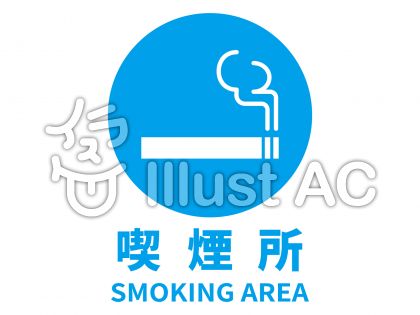 喫煙所イラスト 無料イラストなら イラストac