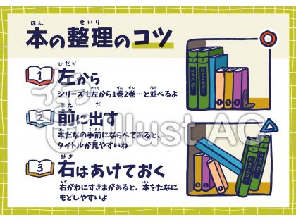 本の整理のコツ 図書館 図書室用 イラスト No 無料イラストなら イラストac