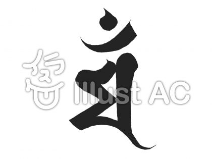 梵字イラスト 無料イラストなら イラストac