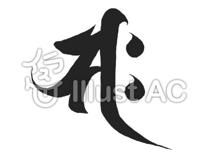 梵字イラスト 無料イラストなら イラストac