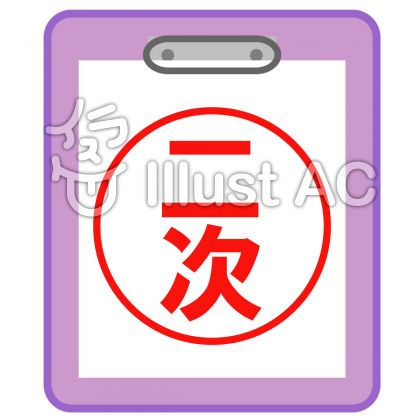 審査イラスト 無料イラストなら イラストac