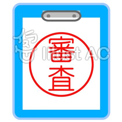 審査イラスト 無料イラストなら イラストac