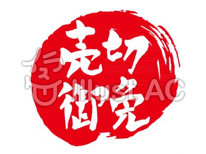 御免イラスト/無料イラストなら「イラストAC」