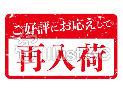 再入荷イラスト／無料イラストなら「イラストAC」