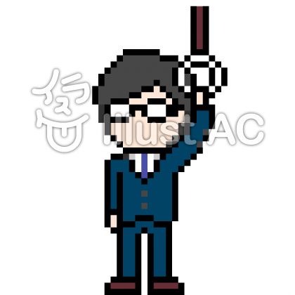 フリー素材 ビジネスマンのドット絵 イラストac ちもんさんは ライター 宮城在住のフリーライターちもんのブログ