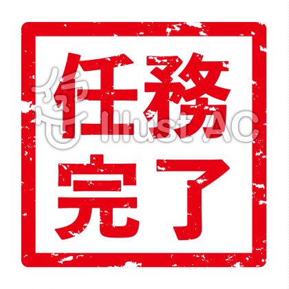 完了イラスト 無料イラストなら イラストac