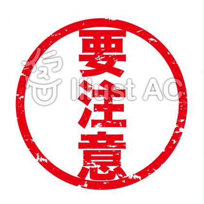要注意イラスト／無料イラストなら「イラストAC」
