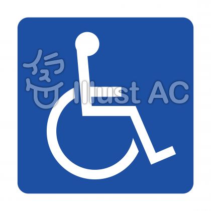 車いすマークイラスト 無料イラストなら イラストac