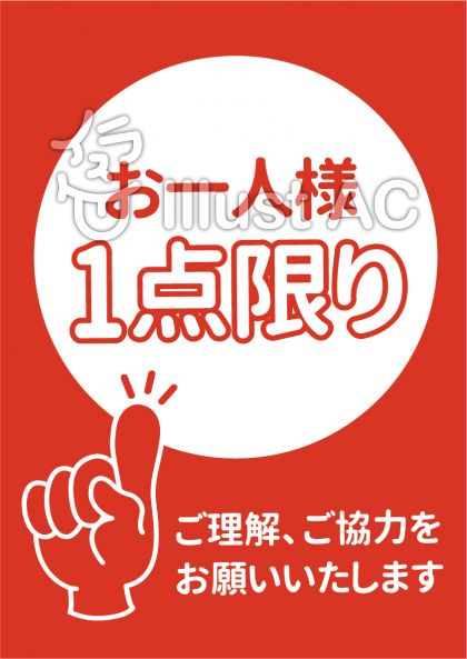 お 一 人様 一点 限り Article