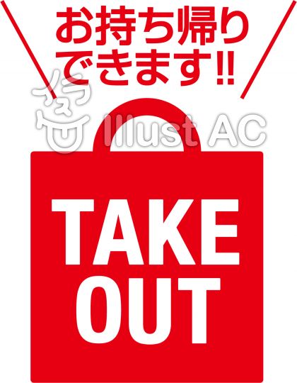 テイクアウト Takeout お持ち帰りイラスト No 無料イラストなら イラストac