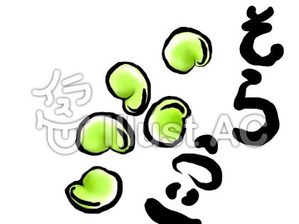 そら豆イラスト 無料イラストなら イラストac