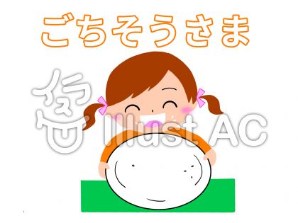 ごちそうさまイラスト 無料イラストなら イラストac