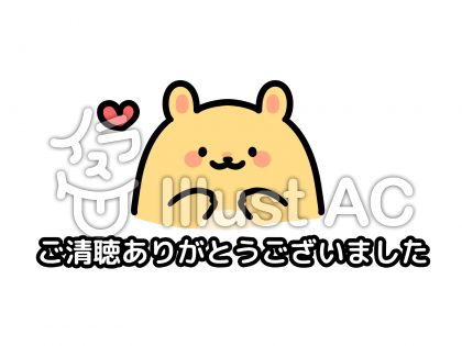 最新 いらすとや かわいい ご 清聴 ありがとう ご ざいました イラスト 1530 Apixtursaeiejkk