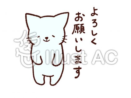 よろしくお願いしますイラスト 無料イラストなら イラストac