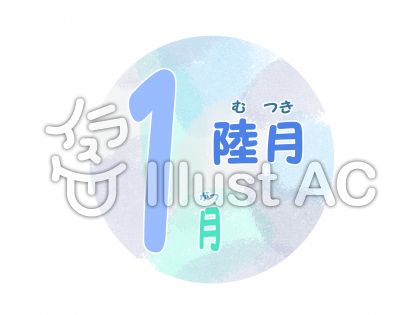 和風月名イラスト 無料イラストなら イラストac