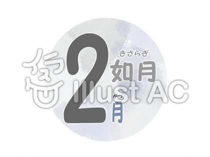 和風月名イラスト 無料イラストなら イラストac