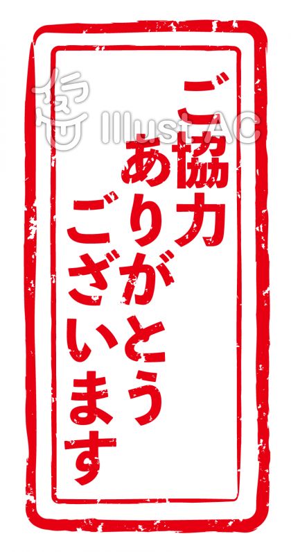 ご協力ありがとうございます イラスト: ご協力お願い イラスト 無料 – UTSJ