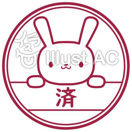 済印イラスト／無料イラストなら「イラストAC」