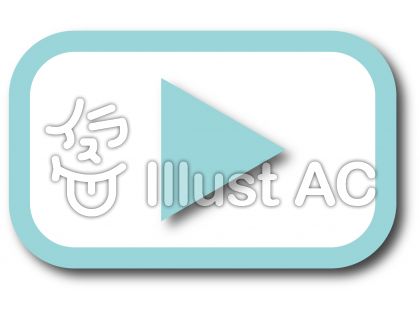 再生ボタンイラスト 無料イラストなら イラストac