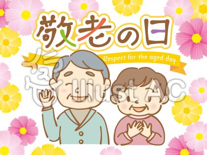 敬老の日イラスト 無料イラストなら イラストac