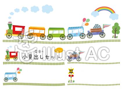 かわいい電車イラスト 無料イラストなら イラストac