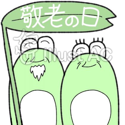 敬老の日 文字イラスト 無料イラストなら イラストac