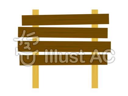 立札イラスト 無料イラストなら イラストac