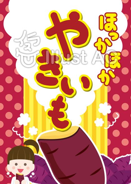 焼き芋イラスト 無料イラストなら イラストac