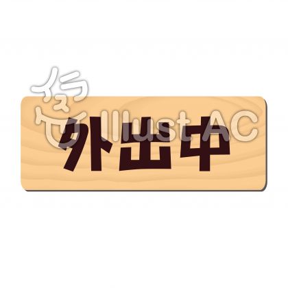 外出中イラスト/無料イラストなら「イラストAC」