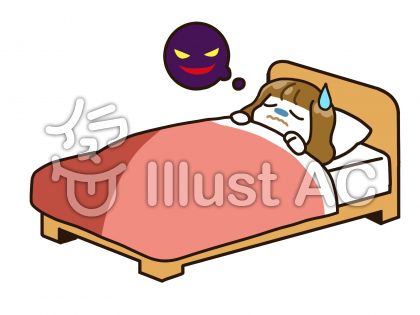 悪夢イラスト／無料イラストなら「イラストAC」